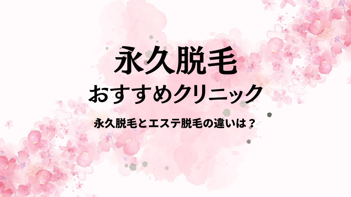 永久脱毛おすすめクリニック